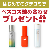 ╲はじめてのクチコミで／2,026円分ポイントorベスコス詰め合わせプレゼント★