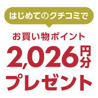 ╲はじめてのクチコミで／110名様に2,026円分ポイントプレゼント★