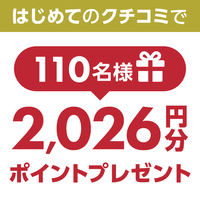 【2,026ptプレゼント】はじめてのクチコミで110名様に当たる！