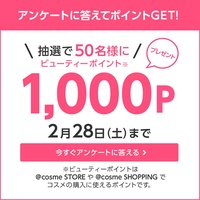 アンケートに答えて抽選で50名様に1000Pプレゼント！