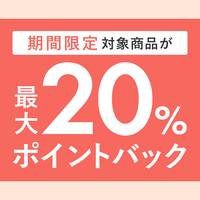 今なら1,500円(税込)以上で送料無料！最大20％ポイントバックも！