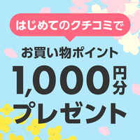 【1,000ptプレゼント】はじめてのクチコミで100名様に当たる！
