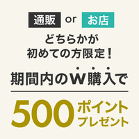 店舗or通販初めての方限定！期間中W購入で全員に500ポイント★