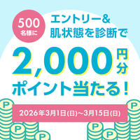アプリ限定『お肌のケアどき診断』利用で2,000ポイントが当たるチャンス！
