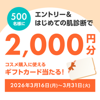 2,000円分eGIFT当たる！はじめての肌診断限定