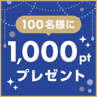 【100名様に】1000ポイントプレゼント♡