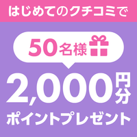 ╲はじめてのクチコミで／2,000円分ポイントor人気コスメ詰め合わせプレゼント★