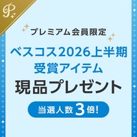 特別企画★ベスコス2026上半期受賞のデパコス現品プレゼント