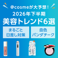 2026年下半期ネクストトレンド6選｜＠cosmeが大予測！