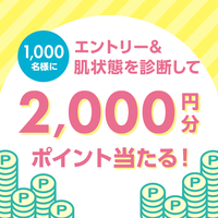 エントリー＆お肌のケアどき診断で2,000円分ポイントが当たる！