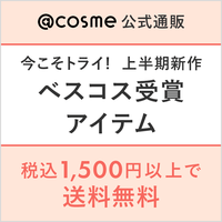 1,500円(税込)以上で送料無料！ベスコス受賞アイテムを今こそトライ！
