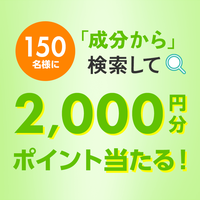 アプリ限定「成分から」検索で2,000ポイントが当たる！