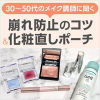 30～50代のメイク講師のお直しポーチの中身は？崩れにくいコツも
