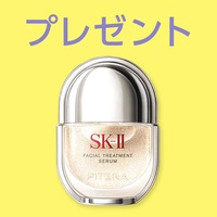 SK-II「フェイシャル トリートメント セラム」他 豪華アイテム現品当たる★