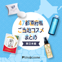 【東日本編】北海道から静岡まで！お土産にも大人気！地元発のご当地コスメ
