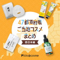 【西日本編】愛知から沖縄まで！お土産にも大人気！地元発のご当地コスメ