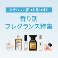 お気に入りの香りで気分も自信もアップ！フレグランス特集