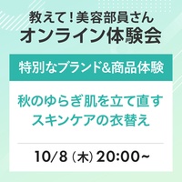 自宅に商品が届く！美容部員と一緒に特別なコスメ体験