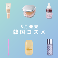 「Beauty of Joseon」や「wakemake」など韓国コスメの8月新作をチェック！