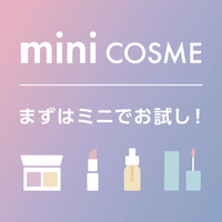 コスメ選びをもっと自由に。ミニからはじめよう！