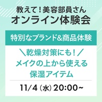 自宅に商品が届く！美容部員と一緒に特別なコスメ体験